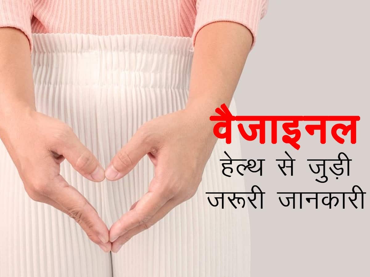 Vaginal health in hindi : साफ-सफाई न रखने से हो सकते हैं ये 8 प्रकार के इंफेक्शन! जानें कारण और सभी इंफेक्शन के लक्षण